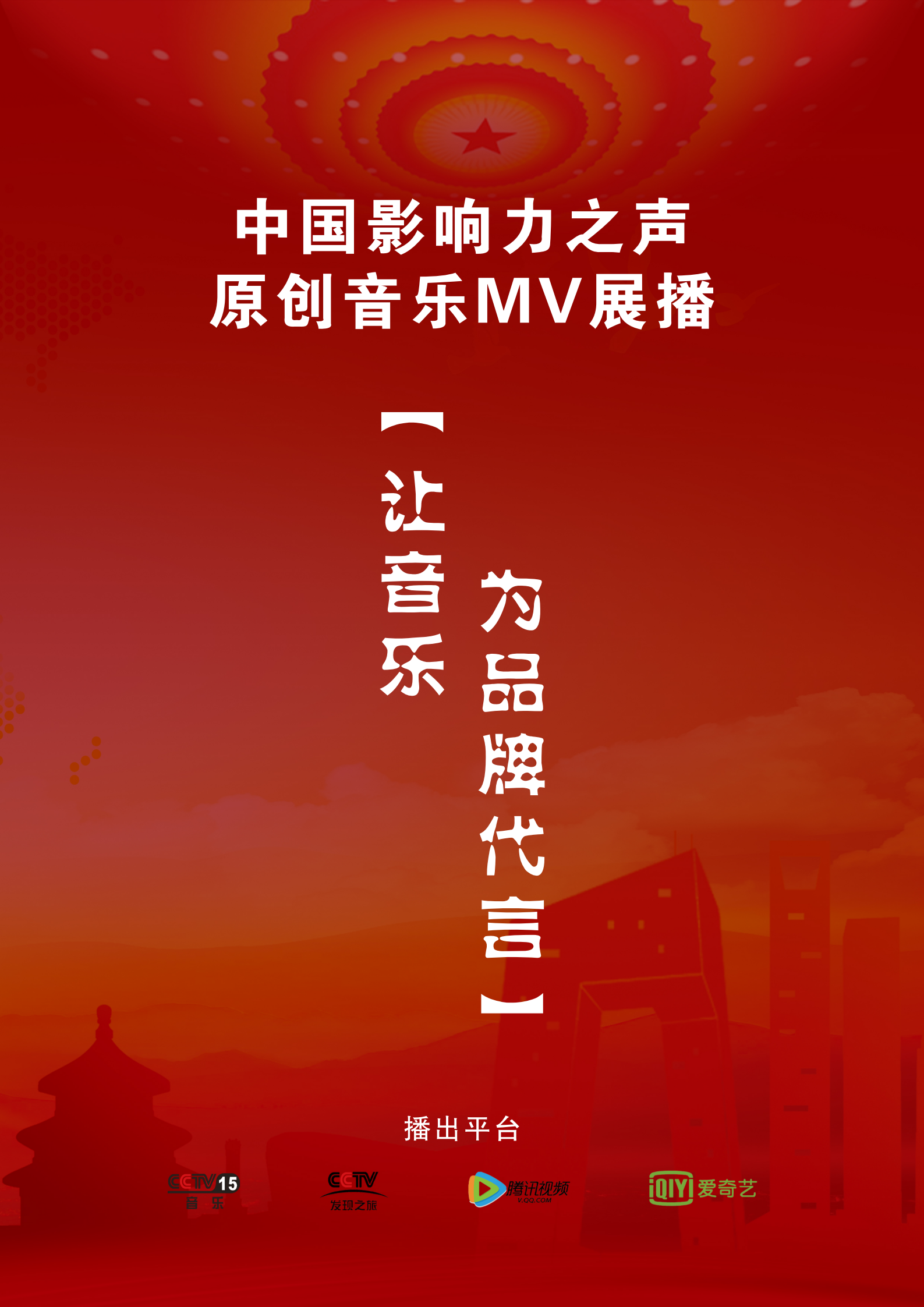 影响力之声品牌之声A音乐频道_00.png